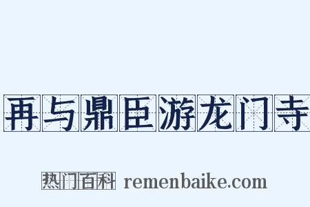 再与鼎臣游龙门寺是什么意思的图片